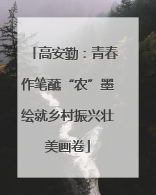 高安勤：青春作笔蘸“农”墨绘就乡村振兴壮美画卷