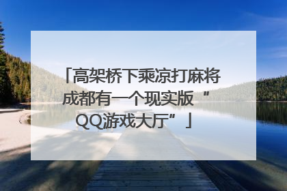 高架桥下乘凉打麻将 成都有一个现实版“QQ游戏大厅”