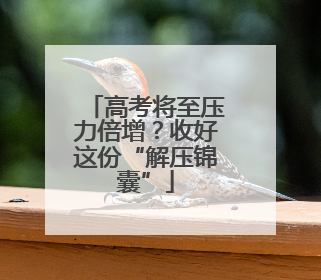 高考将至压力倍增？收好这份“解压锦囊”