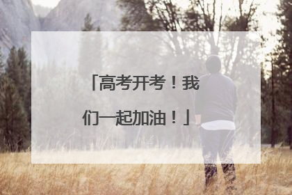 高考开考！我们一起加油！