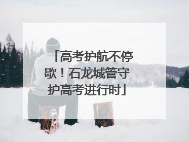 高考护航不停歇！石龙城管守护高考进行时