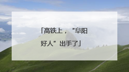 高铁上，“阜阳好人”出手了