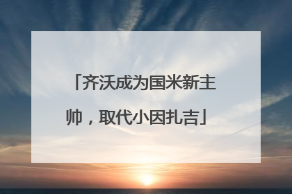 齐沃成为国米新主帅，取代小因扎吉