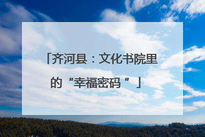 齐河县：文化书院里的“幸福密码 ”