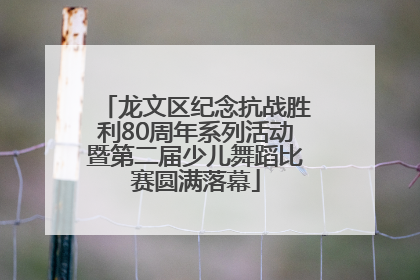 龙文区纪念抗战胜利80周年系列活动暨第二届少儿舞蹈比赛圆满落幕