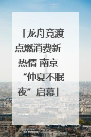 龙舟竞渡点燃消费新热情 南京“仲夏不眠夜”启幕