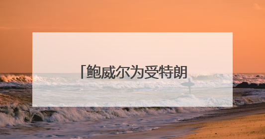 鲍威尔为受特朗普攻击的美联储和美国大学辩护
