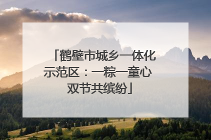 鹤壁市城乡一体化示范区：一粽一童心 双节共缤纷