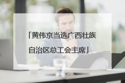 黄伟京当选广西壮族自治区总工会主席