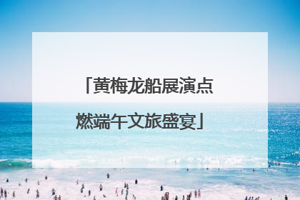 黄梅龙船展演点燃端午文旅盛宴