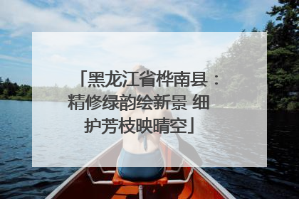 黑龙江省桦南县：精修绿韵绘新景 细护芳枝映晴空