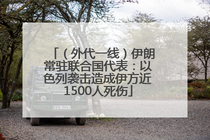 （外代一线）伊朗常驻联合国代表：以色列袭击造成伊方近1500人死伤