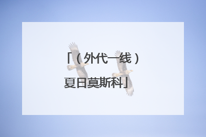 （外代一线）夏日莫斯科