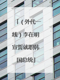 （外代一线）李在明宣誓就职韩国总统