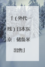 （外代一线）日本东京：储备米出售