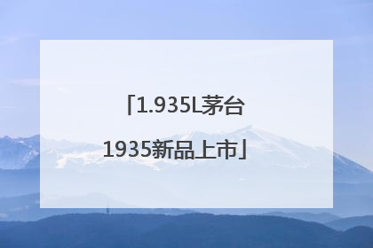 1.935L茅台1935新品上市