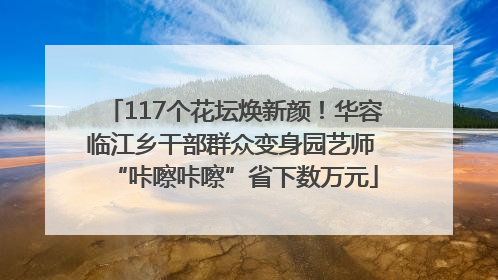 117个花坛焕新颜！华容临江乡干部群众变身园艺师 “咔嚓咔嚓”省下数万元