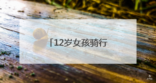 12岁女孩骑行22公里跨省逃学，好心司机报警后民警及时送回