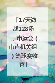 17天激战128场，市运会（市直机关组）篮球赛收官