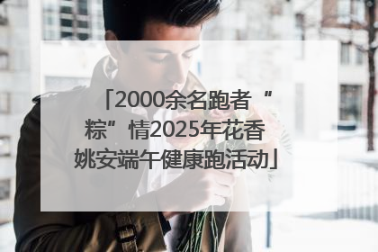 2000余名跑者“粽”情2025年花香姚安端午健康跑活动