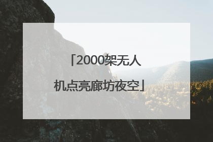 2000架无人机点亮廊坊夜空