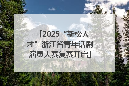 2025“新松人才”浙江省青年话剧演员大赛复赛开启