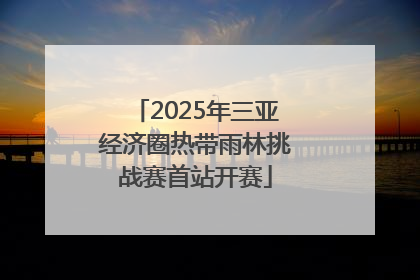 2025年三亚经济圈热带雨林挑战赛首站开赛