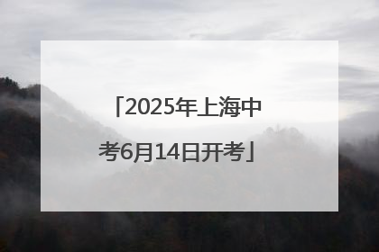 2025年上海中考6月14日开考