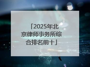 2025年北京律师事务所综合排名前十