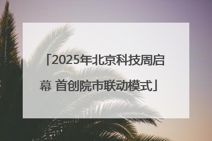 2025年北京科技周启幕 首创院市联动模式