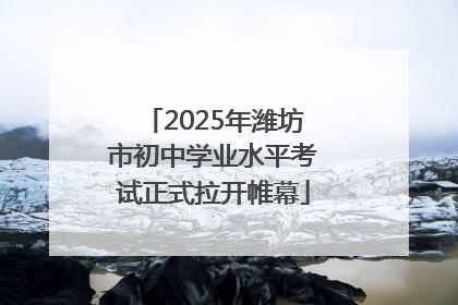 2025年潍坊市初中学业水平考试正式拉开帷幕