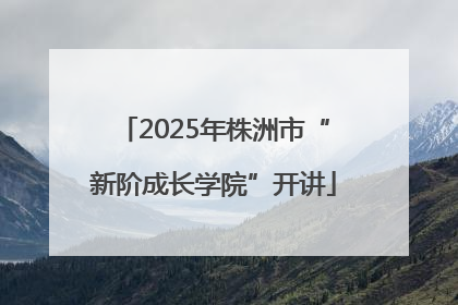 2025年株洲市“新阶成长学院”开讲