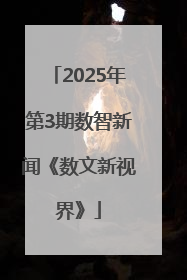 2025年第3期数智新闻《数文新视界》