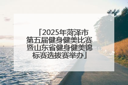 2025年菏泽市第五届健身健美比赛暨山东省健身健美锦标赛选拔赛举办