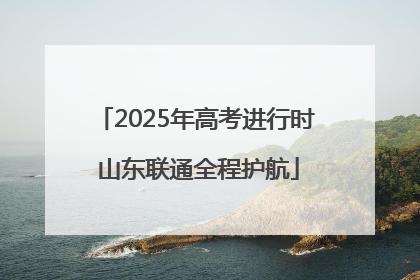 2025年高考进行时 山东联通全程护航