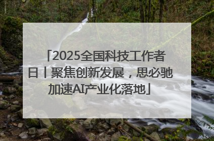 2025全国科技工作者日丨聚焦创新发展，思必驰加速AI产业化落地