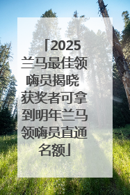 2025兰马最佳领嗨员揭晓 获奖者可拿到明年兰马领嗨员直通名额