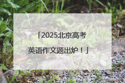 2025北京高考英语作文题出炉！