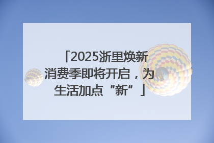 2025浙里焕新消费季即将开启，为生活加点“新”
