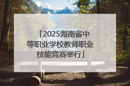 2025海南省中等职业学校教师职业技能竞赛举行