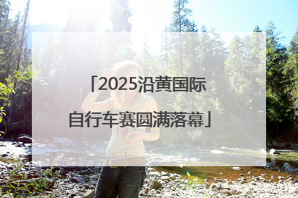 2025沿黄国际自行车赛圆满落幕