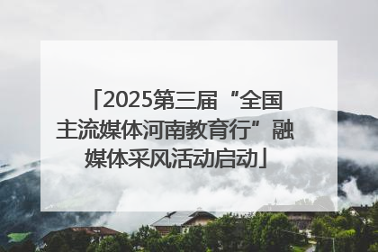 2025第三届“全国主流媒体河南教育行”融媒体采风活动启动