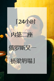 24小时内第二座 俄罗斯又一桥梁坍塌