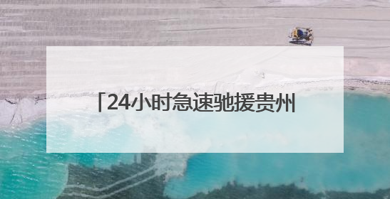24小时急速驰援贵州榕江、雷山 阿里巴巴三批救灾物资均已送达