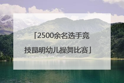 2500余名选手竞技昆明幼儿操舞比赛