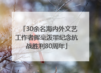 30余名海内外文艺工作者挥毫泼墨纪念抗战胜利80周年