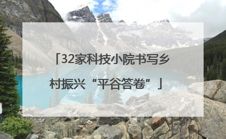 32家科技小院书写乡村振兴“平谷答卷”