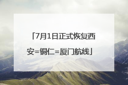 7月1日正式恢复西安=铜仁=厦门航线