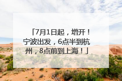 7月1日起，增开！宁波出发，6点半到杭州，8点前到上海！
