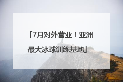 7月对外营业！亚洲最大冰球训练基地